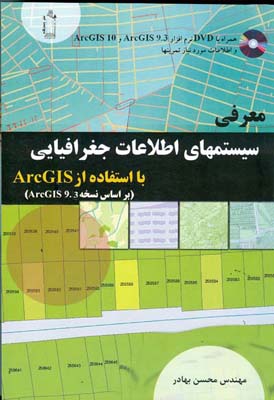 معرفی سیستمهای اطلاعات جغرافیایی با ArcGIS بر اساس نسخه ArcGIS 9.3